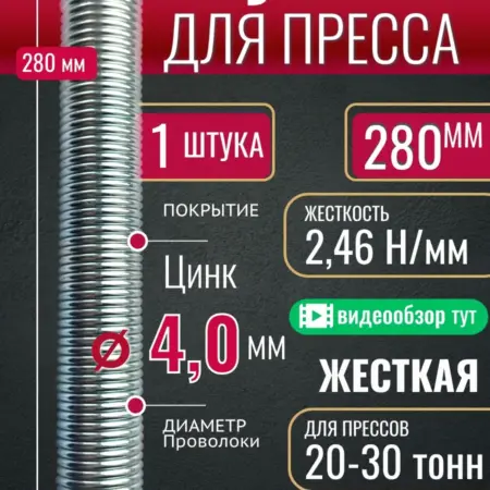 Пружина для пресса 280 мм жесткая, проволока Ø 4 мм. 1 шт. Сила Пружин
