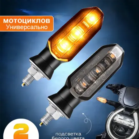 Поворотники на мотоцикл диодные 2шт жёлтый свет. LupuAuto Всё для авто