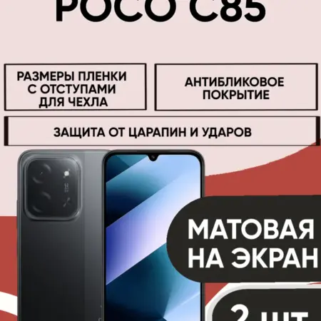 POCO C85 (2ШТ) гидрогелевая матовая пленка. ХУКАРТ