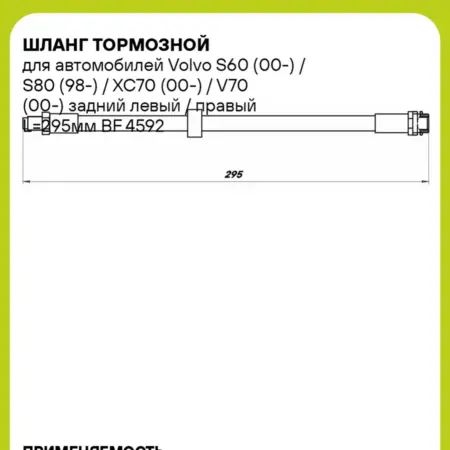 Шланг тормозной для а м Volvo S60 (00-) S80 (98-) XC70. CARVILLESHOP