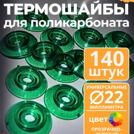 Термошайба 22 мм, прозрачно-зеленая (140 шт.). ПЭТПРОФИЛЬ - ижевский завод пластикового профлиста