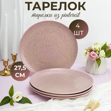 Набор тарелок 4 шт. 27 см. обеденные сервировочные. Keep Master