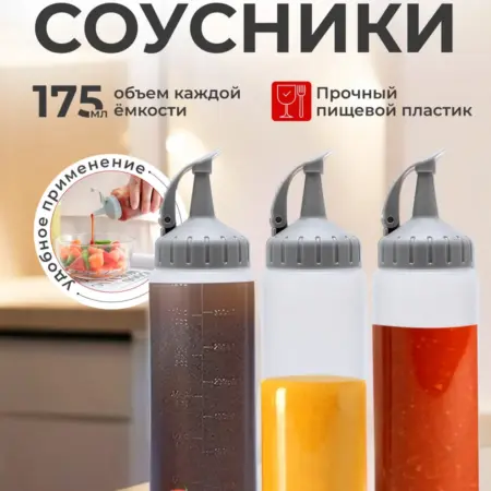 Емкость для соуса, соусник пластиковый, 175 мл, набор 3 шт. Vevoxo