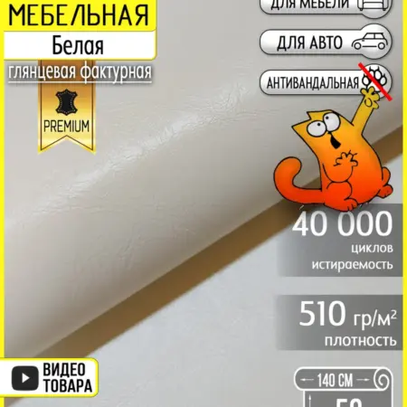 Экокожа для мебели белая Lider White, 50х140см. БинБег