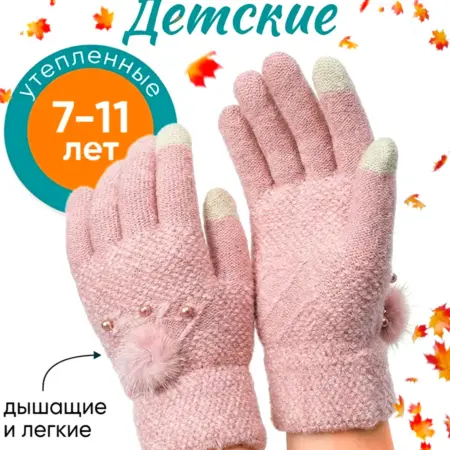 Перчатки детские осенние. BellisKids