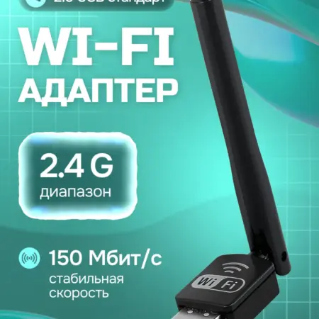 Беспроводной USB-адаптер с антенной для стабильного Wi-Fi. ГиперДом 24