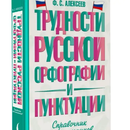 Трудности русской орфографии и пунктуации. Справочник для. Издательство АСТ