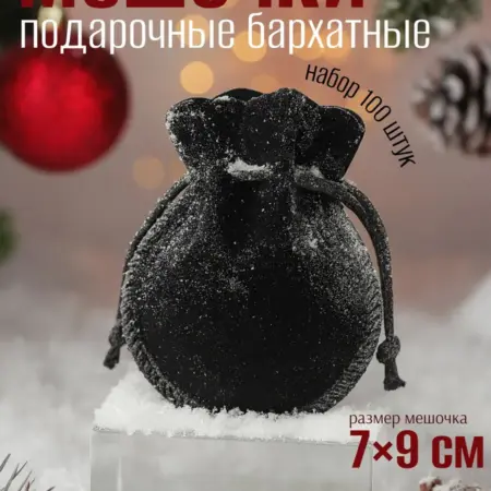 Набор подарочных мешочков бархатных 100шт. Сима-Ленд - Дом и Сад