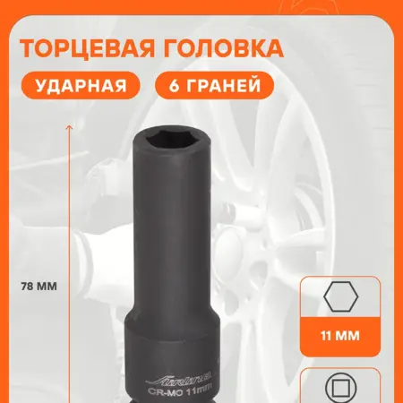 Головка 3 шт ударная торцевая 1 2"DR шестигранная 11мм. CARVILLESHOP