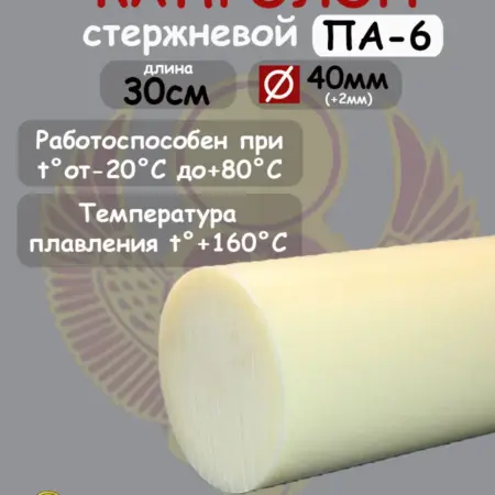 Капролон стержневой D 40мм, L 30см для втулок, подшипников. Б-Гидравлика