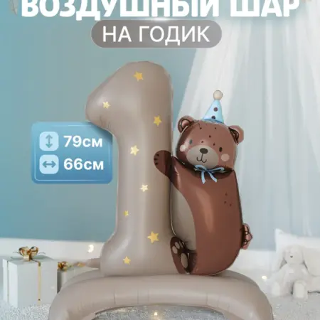 Набор шар с мишкой. ШариЛенд