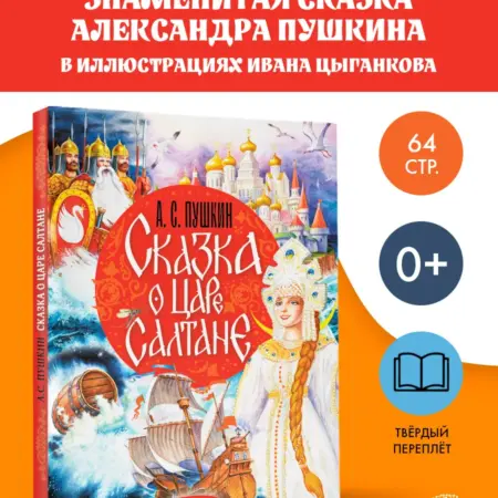 Сказка о царе Салтане. Издательство АСТ