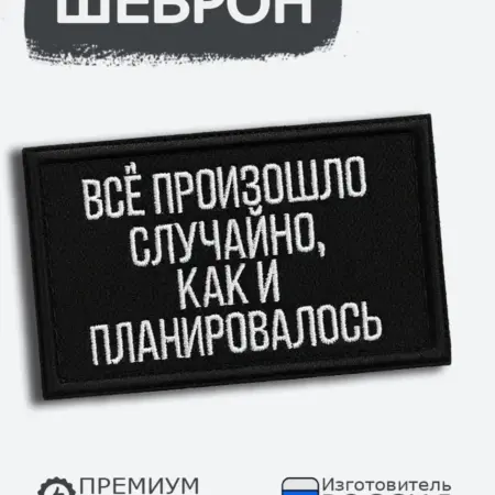 Шеврон на липучке Все произошло случайно. RENEART