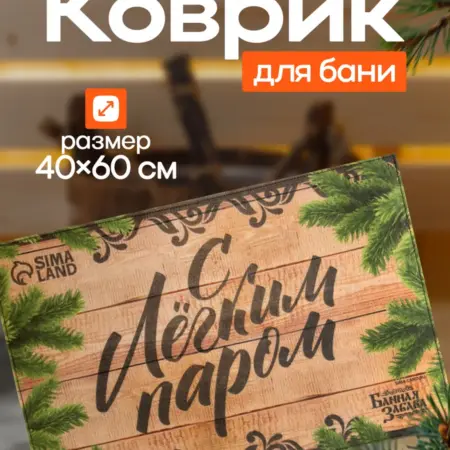 Коврик для бани и сауны, придверный. Сима-Ленд - Интерьер