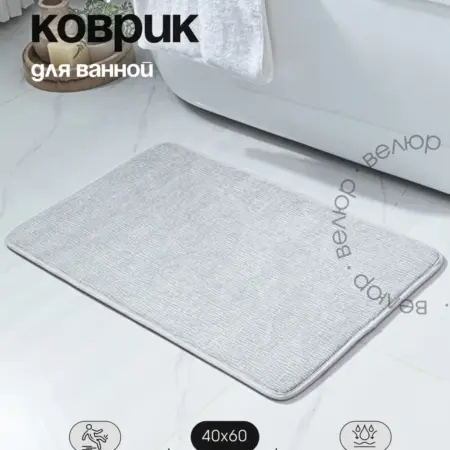 Коврик для ванной и туалета противоскользящий 40х60 см. Scopa Home