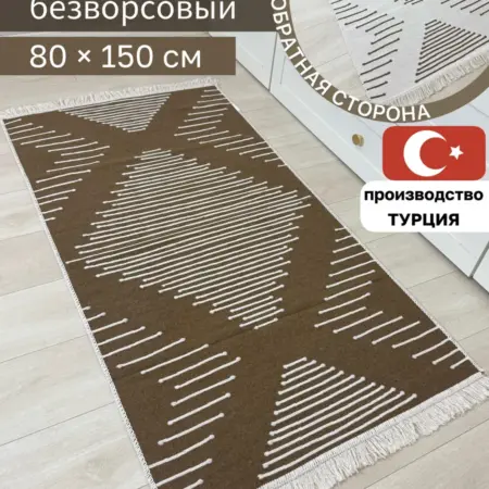 Коврик комнатный в прихожую ковровая дорожка 80х150 см. CARPET NEIM