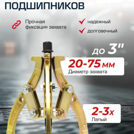Съемник подшипников двух-трехзахватный переставной 3''. FORSAGE OFFICIAL STORE