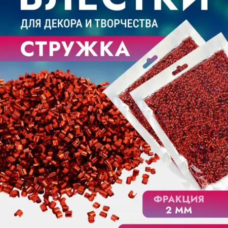 Блестки стружка для рукоделия. ШвейТорг