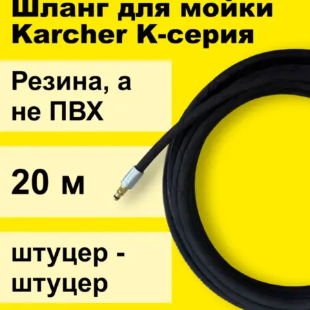 Шланг резиновый 20 метров для KARCHER K2 - K7 штуцер. YUNIPUMP