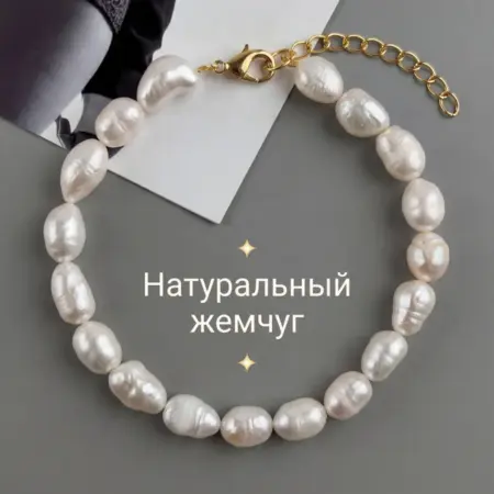 Браслет на руку с натуральным жемчугом. Восхищаюсь тобой
