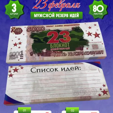 Набор блокнот Мужской резерв идей 5000 рублей 3 штуки. ТД Филькина грамота