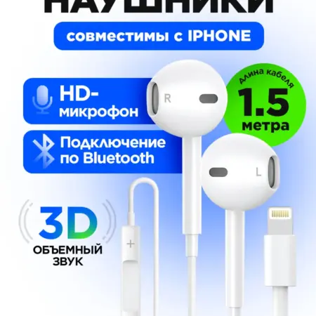 Наушники проводные совместимы с iPhone с микрофоном 1,5м. STIMAXON