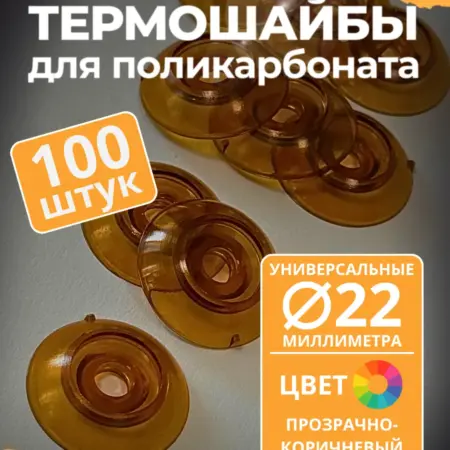Термошайба 22 мм, прозрачно-коричневая (100 шт.). ПЭТПРОФИЛЬ - ижевский завод пластикового профлиста