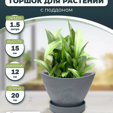 Горшок для цветов настольный 1,5 л светло-серый с поддоном. Eragarden-Shop