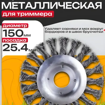 Насадка на триммер для прополки сорняков. Best Room