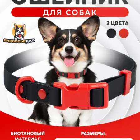 Ошейник для собак и кошек средних и мелких пород. Барбосьеджо