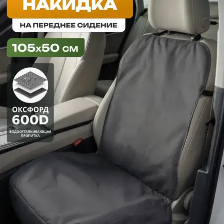 Накидка защитная на переднее сиденье 105х50 см, темно-серый. Швейное производство №1