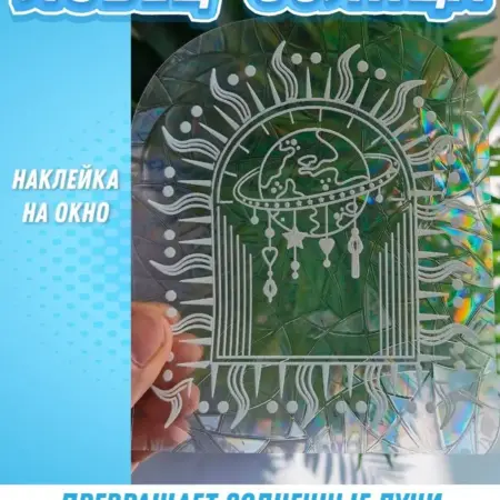 Наклейка на окно радуга Ловец солнца. Новая идея