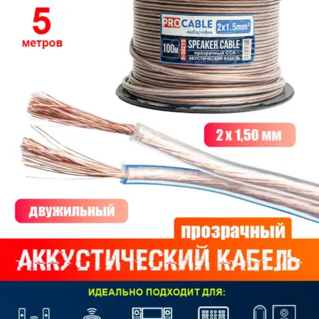 Акустический кабель 2 х 1,5 мм2 прозрачный (5 метров). SK STORE