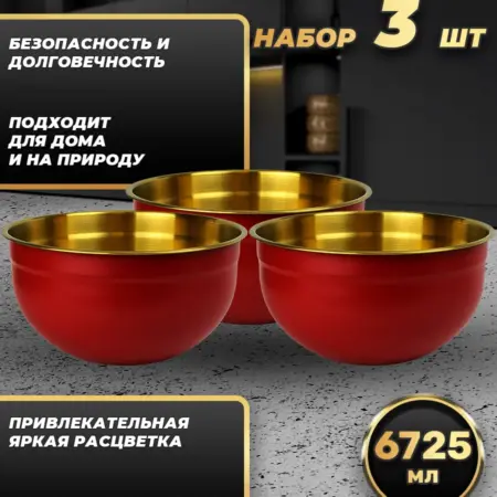 Набор посуды из трёх мисок по 6725 мл. FP30-6RG3. Фортуна