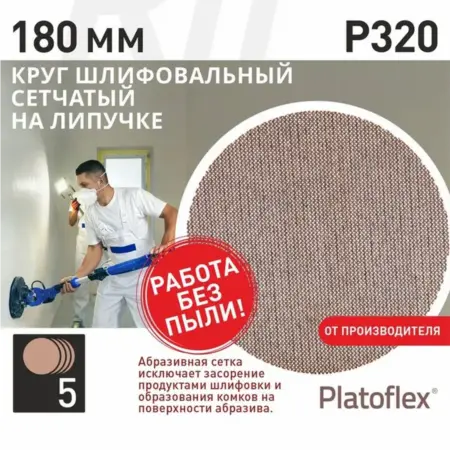 Круг шлифовальный сетчатый 180 мм Р320 5 шт. RIF