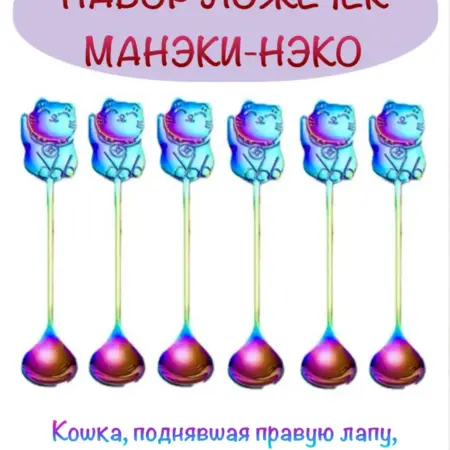 Набор чайных кофейных ложек "Манеки-Неко" в футляре -6 штук. STAMBEL
