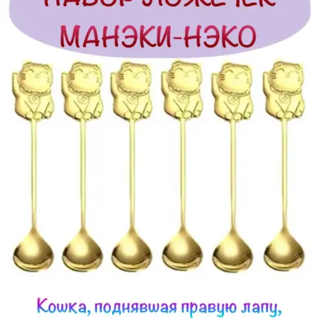 Набор чайных кофейных ложек "Манеки-Неко" в футляре -6 штук. STAMBEL