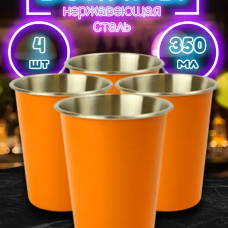 Набор из четырёх походных стаканов 4 шт.по 350 мл.FS350-3A. Фортуна