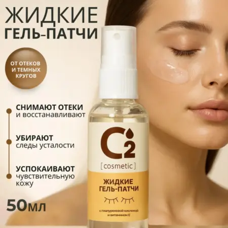 Охлаждающие жидкие патчи для глаз от мешков и отеков, 50 мл. О2