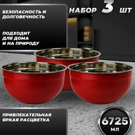 Набор посуды из трёх мисок по 6725 мл. FP30-6RS3. Фортуна