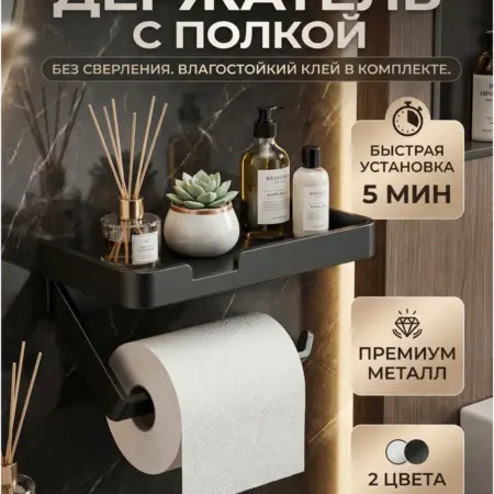держатель для туалетной бумаги с полкой без сверления. HomeSAD