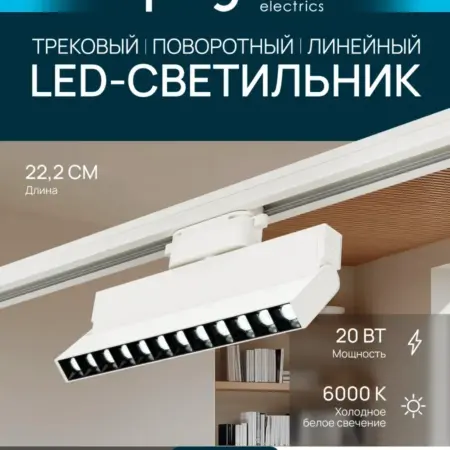 Трековый линейный светильник, однофазный 20Вт, х б. Apeyron Electrics