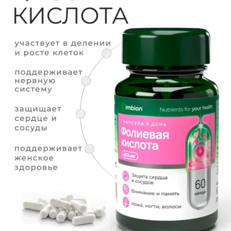 Фолиевая кислота 400мкг витамины для женщин 60 капсул. Официальный магазин Imbian