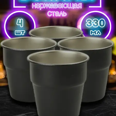 Набор из четырёх походных стаканов по 330 мл.FS300-4T. Фортуна