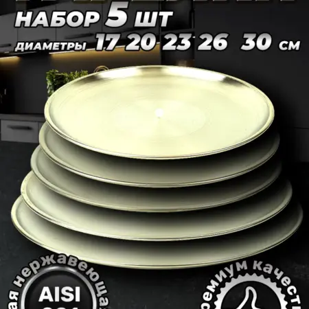 Набор посуды тарелки разных размеров 5 шт. Фортуна