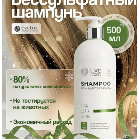 Бессульфатный парфюмированный шампунь для увлажнения волос. EveLux Professional