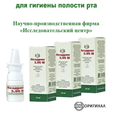 Спрей Ноздрин 3.90М для рта, набор 3 шт. Hodor farmaciuticals