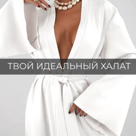 Халат Кимоно длинный шелковый. Good Things