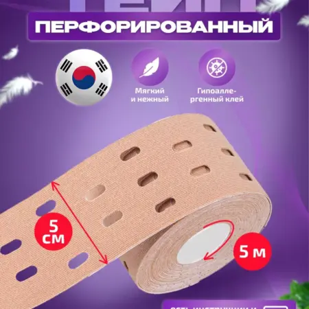 Тейп для тела перфорированный. РСЗ