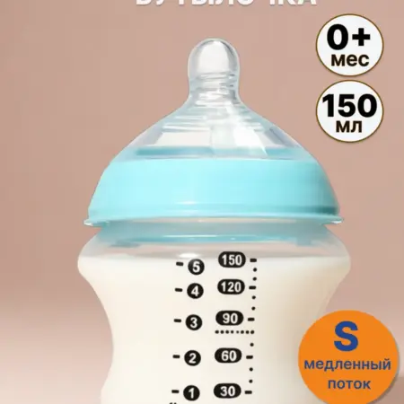Бутылочка для новорожденных антиколиковая 150 мл, 0+ мес. Торговый дом Трейд Кидс